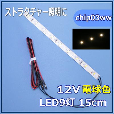 模型LED照明テープLED SMD 12V LED 電球色 15cm 【ネコポス可】