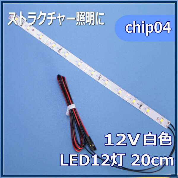 模型LED照明テープLED　SMD　12V LED　