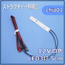 模型LED照明テープLED　SMD　12V LED　白色　5cm 【ネコポス可】