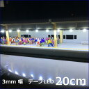 ホーム用LED照明 3mm幅LEDテープ SMD 12V LED 白色 20cm【ネコポス可】