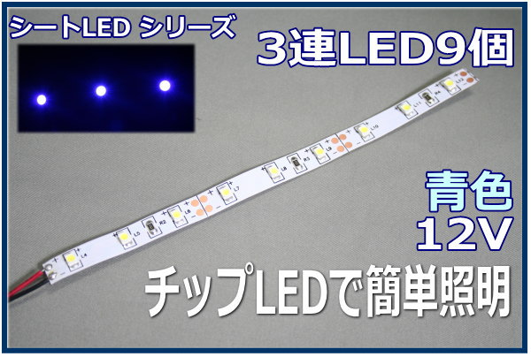 模型LED照明テープLED SMD 12V LED 青色 15cm 【ネコポス可】