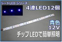 模型LED照明テープLED　SMD　12V LED　青色　20cm 【ネコポス可】