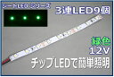 模型LED照明テープLED SMD 12V LED 緑色 15cm 【ネコポス可】(3)