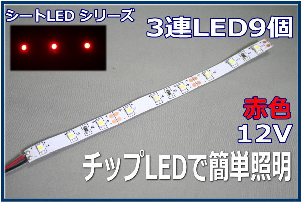 ※街灯を模型LED照明キットにしっかりはめたい方は、街灯用延長コードをご利用ください。＜1シートに3つのLEDが内蔵＞ 1シート（50mm）にチップ型の赤色LEDを3つ搭載したものを3連計9個のLEDが搭載されています。また抵抗器もはんだ付...