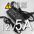 模型用12V5Aアダプター