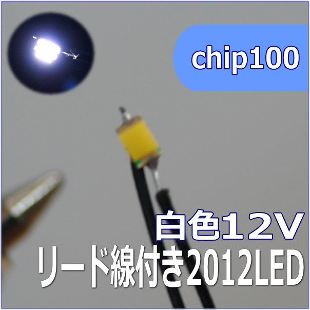 模型用チップLED0805　2012SMD12V　白色