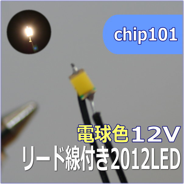 模型用チップLED0805　2012SMD12V　電球色 【ネコポス可】