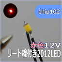 模型用チップLED0805 2012SMD12V 赤色 【ネコポス可】