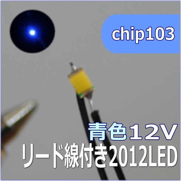 模型用チップLED0805　2012SMD12V　青色【ネコポス可】