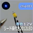 模型用チップLED0805　2012SMD12V　青色【ネコポス可】 その1