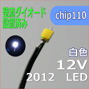 整流ダイオードリード線付き 白色 チップLED2012SMD12V 模型改造パーツ【ネコポス可】