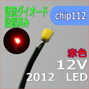 整流ダイオードリード線付き 赤色 チップLED2012SMD12V 模型改造パーツ【ネコポス可】