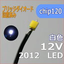 ブリッジダイオード リード線付き 白色 チップLED2012SMD12V 模型改造パーツ【ネコポス可】