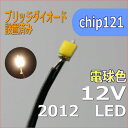 ブリッジダイオード リード線付き 電球色 チップLED2012SMD12V 模型改造パーツ【ネコポス可】