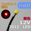 ブリッジダイオード リード線付き 赤色 チップLED2012SMD12V 模型改造パーツ【ネコポス可】