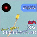 LEDパーツ SMD0603 赤色 リード線付 chip202【ネコポス可】