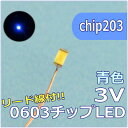 LEDパーツ SMD0603 青色 リード線付 chip203【ネコポス可】