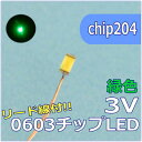 LEDパーツ SMD0603 緑色 リード線付 chip204【ネコポス可】