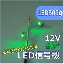 Nゲージ交通信号機 青（緑） LED光るだけシリーズ