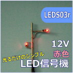 Nゲージ交通信号機　赤　LED光るだけシリーズ