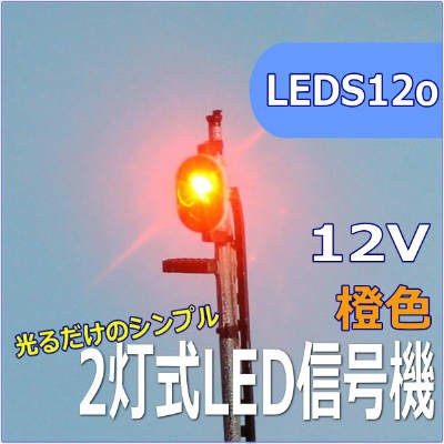 Nゲージ2灯式信号機　黄色・橙色　LED光るだけシリーズ