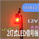 Nゲージ2灯式信号機 赤色 LED光るだけシリーズ