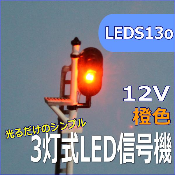 Nゲージ3灯式信号機　黄色（オレンジ）　LED光るだけシリーズ