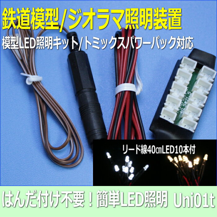 模型LED照明ユニットLED10本セット　トミックスパワーユニットNEO対応【はんだ付け不要】