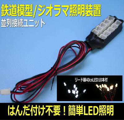 模型LED照明キット　LED10本付き　Nゲージなどの鉄道模型レイアウトでLED照明夜景を楽しむなら並列接続ユニットをハンダ付けなし！簡単電飾並列接続基板