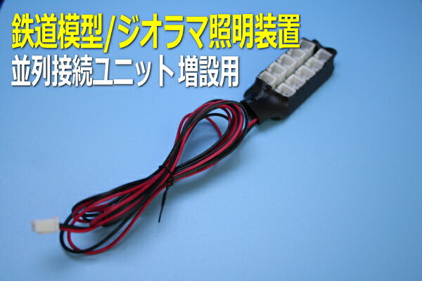 模型LED照明ユニット増設用【はんだ付け不要】