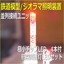 LED照明点滅セット 航空障害LED チップLED赤4本付