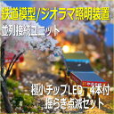 LED照明点滅セット 揺らぎ点滅 チップLED電球色4本付(3)