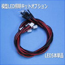 模型LED照明キット共通のLED単品　5本セット　リード線約40cm　3mm砲弾型LEDを使用しています白と電球色の2種類選べます