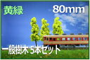樹木模型 80mm 黄緑 5本セット