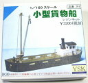 1/150 情景アクセサリー 小型貨物船【YSK】【鉄道模型】【Nゲージ】
