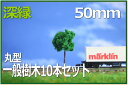 樹木模型 丸型 50mm 深緑 10本セット