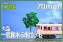 樹木模型 丸型 70mm 深緑 5本セット