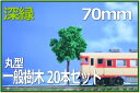 樹木模型 丸型 70mm 深緑 20本セット