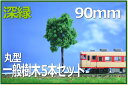 樹木模型 丸型 90mm 深緑 5本セット
