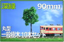 樹木模型 丸型 90mm 深緑 10本セット