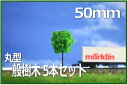 樹木模型 丸型 50mm 緑 5本セット