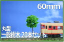 樹木模型 丸型 60mm 緑 20本セット