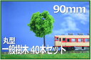 樹木模型 丸型 90mm 緑 40本セット