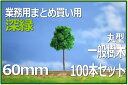 樹木模型 丸型 60mm 100本セット 深緑