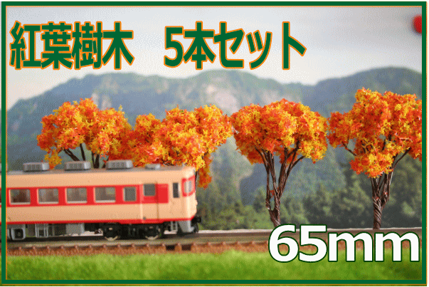 紅葉樹木　オレンジ×黄色の紅葉　カエデ　65mm　 5本セット