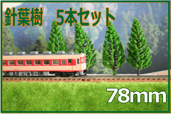 針葉樹　78mm　5本セット　NゲージやHOゲージに　樹木模型建築模型住宅模型　針葉樹模型のサムネイル