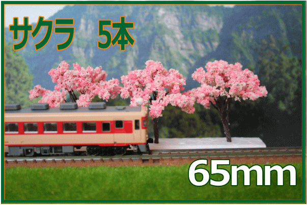 樹木模型　桜　65mm　ピンク×白の桜