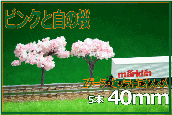 樹木模型　桜　40mm　ピンク×白の桜　5本セット