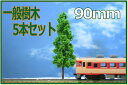 まとめ購入でお得に！ 価格：800円 価格：1,500円 価格：2,800円 価格：5,400円 価格：12,000円◆商品概要◆ 長さ　約90mm 色　緑 素材　針金 本数　5本 鉄道模型のレイアウトに欠かせない緑。ライケンやスポンジ、フォーリッジなどで山や森をつくるのもいいですが一本一本植えるとよりにぎやかに、華やかになります。サイズ・ボリュームもHOゲージ、Nゲージにぴったりで、Nゲージでは山・森などに、HOゲージではどこでも全般的に利用可能な樹木模型になっています。Nゲージで利用する場合は、トンネルポータル付近などカメラで撮影したいポイントなどに少数並べるだけでもディテールアップにつながります。 幹部分を少しパウダーなどをつけることによってよりリアリティがまします！ 90mm樹木模型を 鉄道模型・住宅模型・建築模型用人形と比べました HOゲージNゲージともに重宝する樹木模型です。レイアウトの街路樹として利用することはもちろん、ジオラマの森、山を制作するのにかなり重宝します。 建築模型や住宅模型でも同じく重宝するサイズです。1/50では住宅模型の庭園樹木として、1/100スケールでは都市デザインなど大き目な模型展示などで利用されている樹木模型です。格安樹木模型です！ ※長さや太さについては個体数がある為、厳密なサイズではございません。