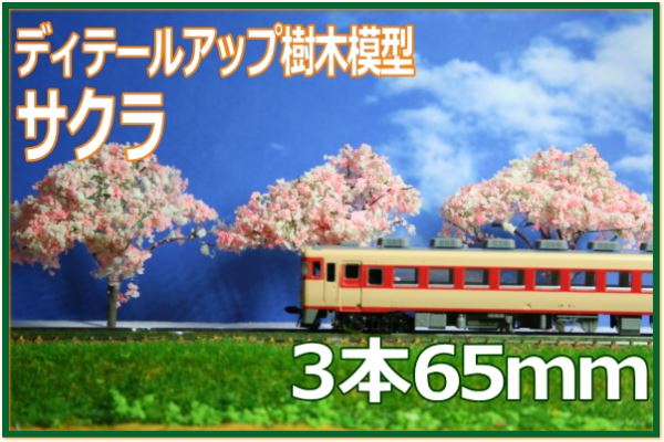 樹木模型 桜 ふんわりボリュームたっぷり 65mm 3本セット